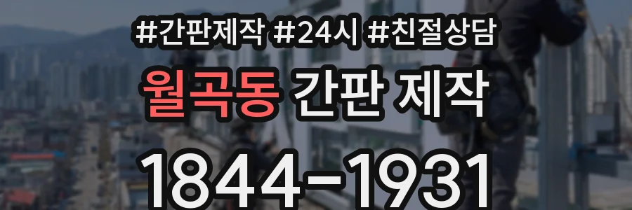 월곡동 간판 제작