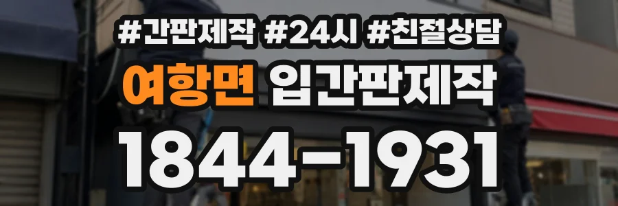 여항면 입간판제작 상담 전화 1844-1931