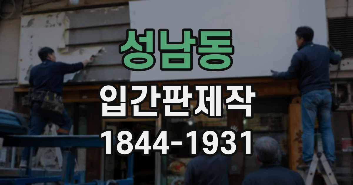 성남동 입간판제작