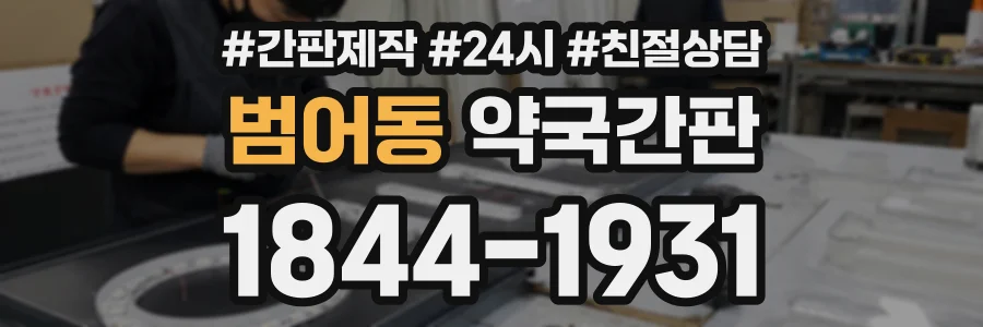 범어동 약국간판 상담 전화 1844-1931