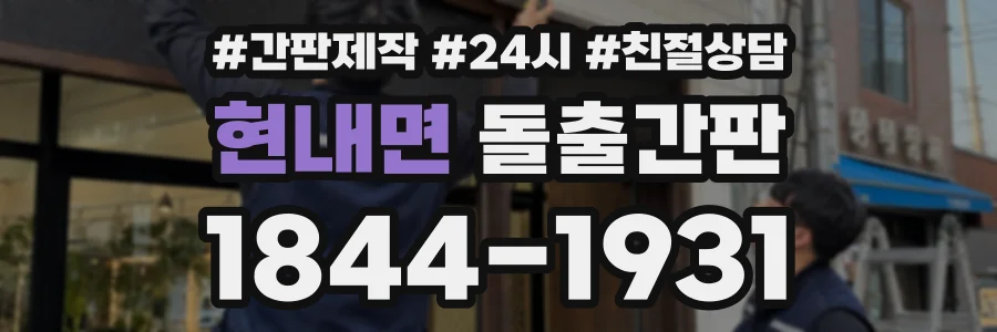 현내면 돌출간판 상담 전화 1844-1931