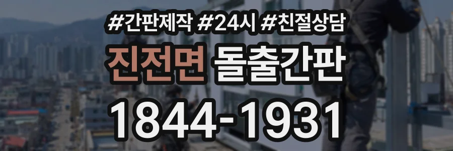 진전면 돌출간판 상담 전화 1844-1931
