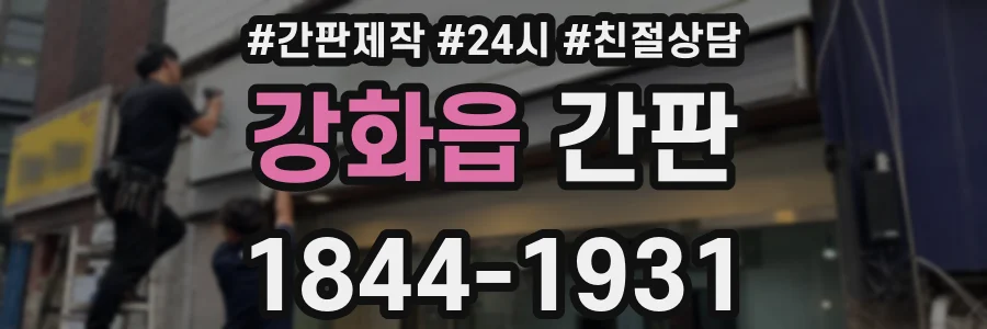 강화읍 간판