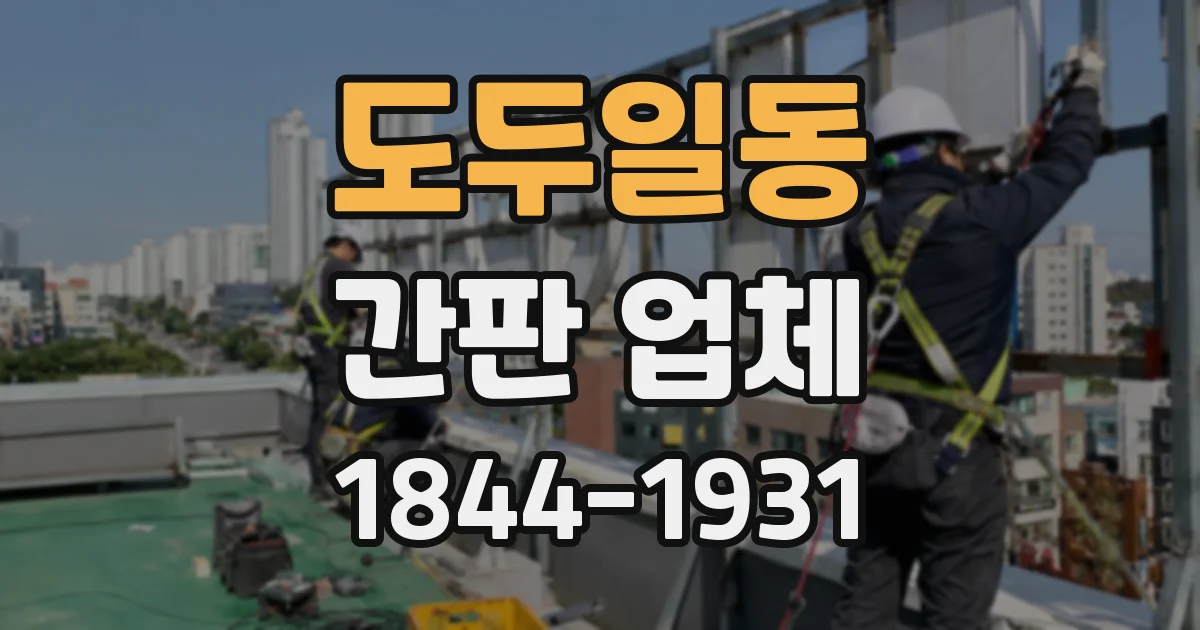 도두일동 간판 업체