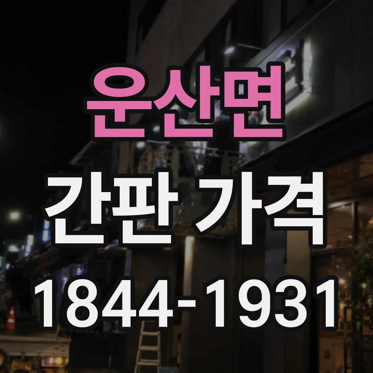 운산면 간판 가격