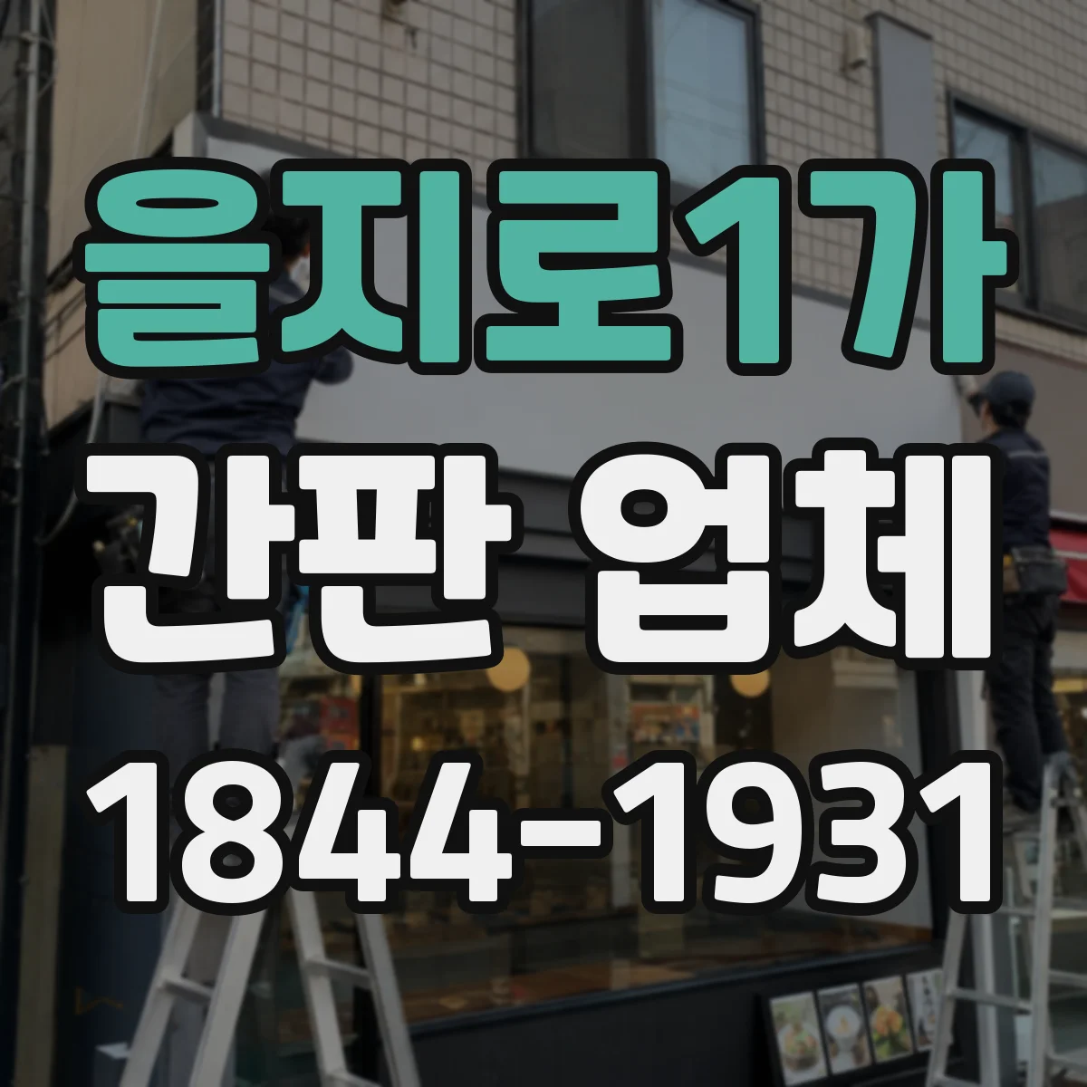 을지로1가 간판 업체