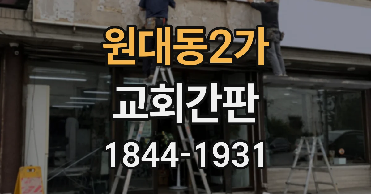 원대동2가 교회간판