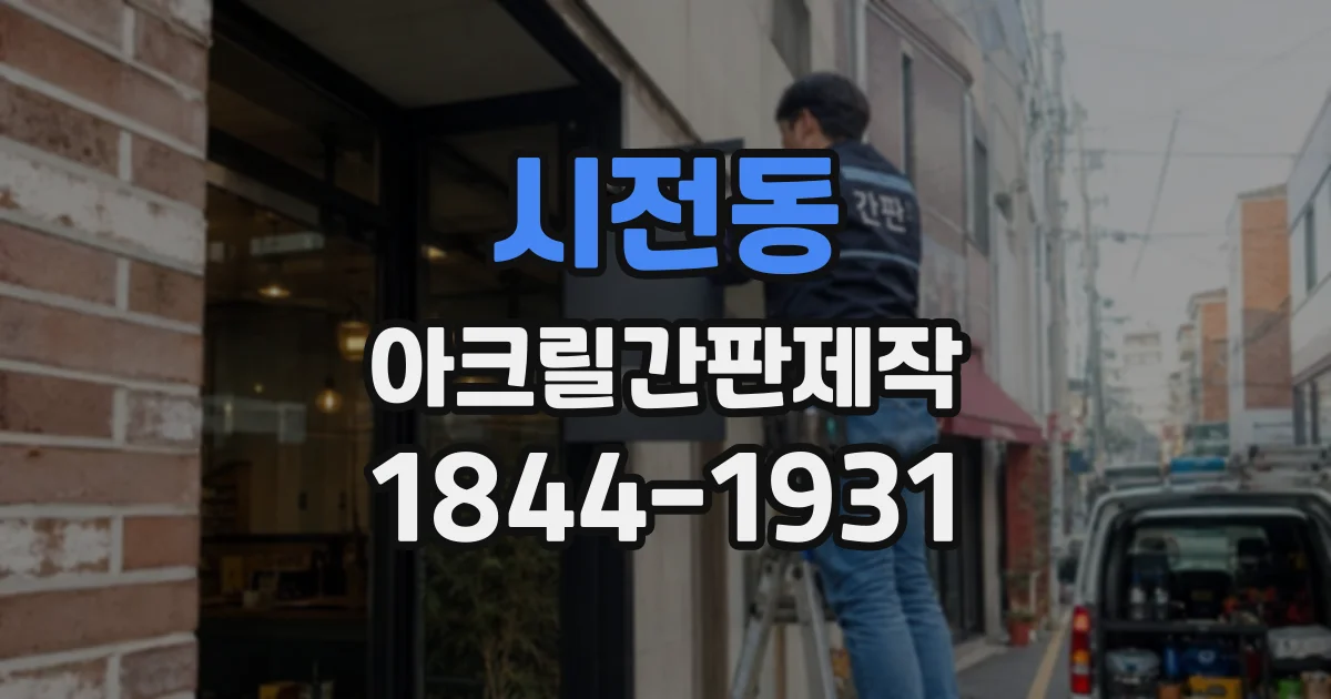 시전동 아크릴간판제작