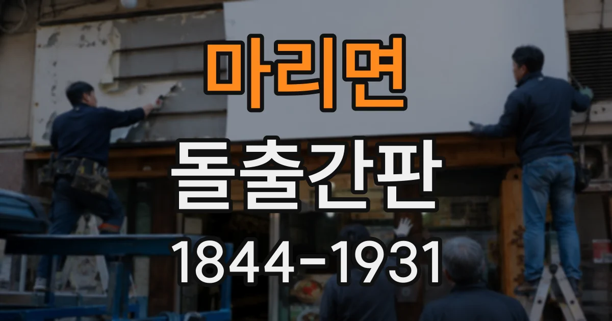 마리면 돌출간판