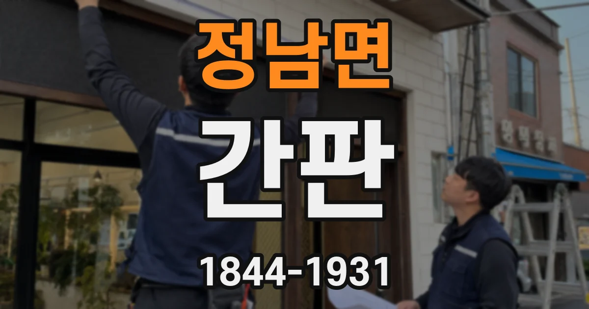 정남면 간판