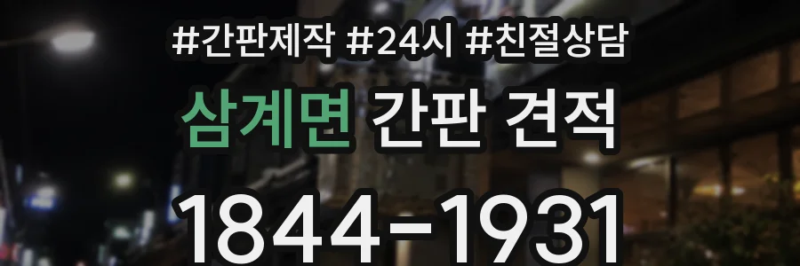 삼계면 간판 견적