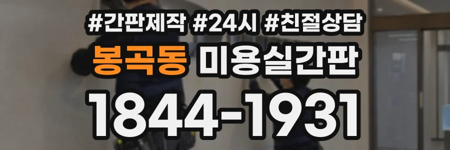 봉곡동 미용실간판 상담 전화 1844-1931