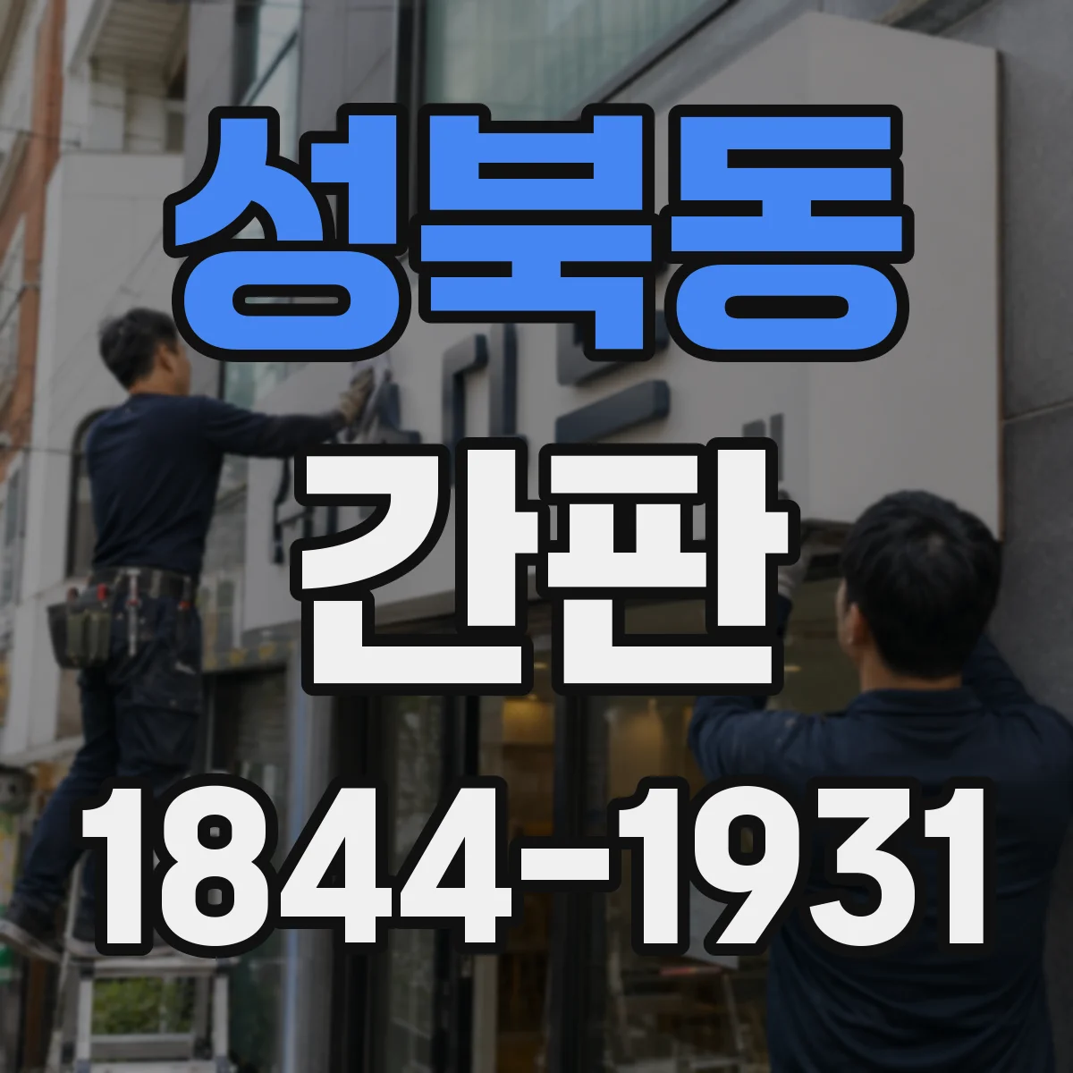 성북동 간판