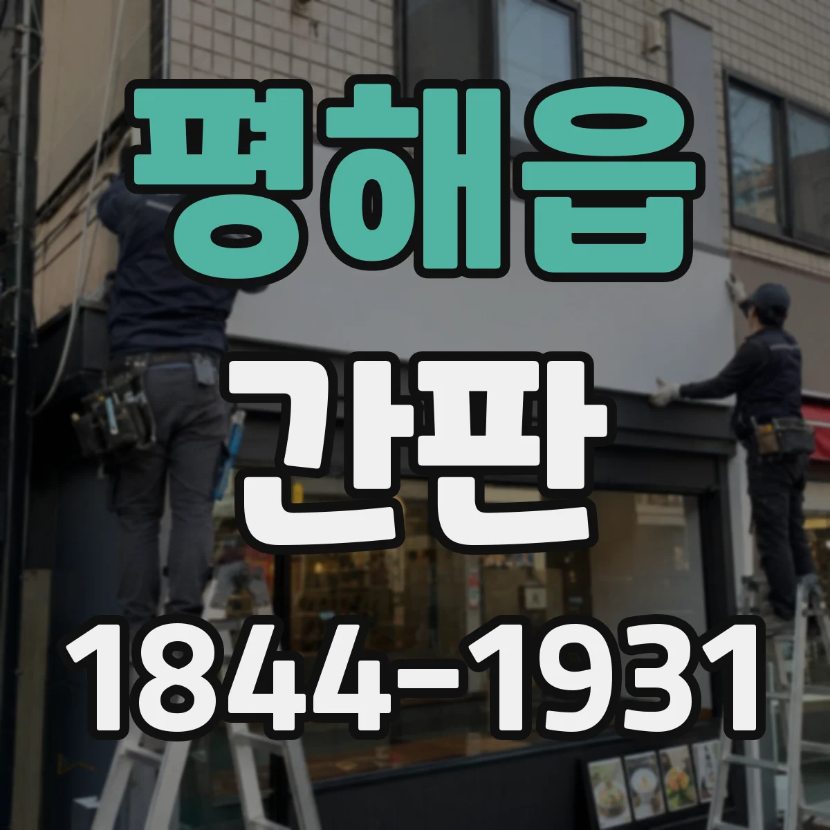 평해읍 간판