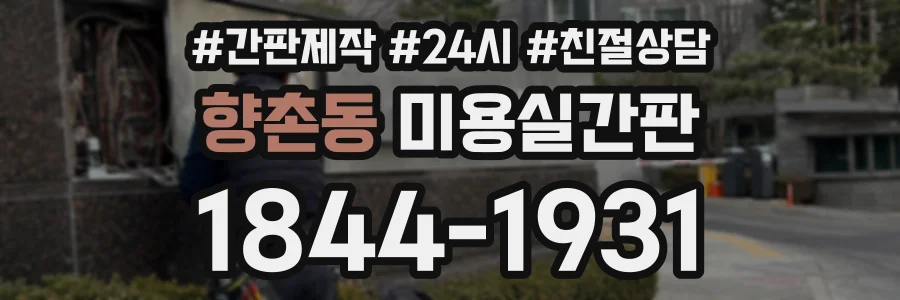 향촌동 미용실간판 상담 전화 1844-1931