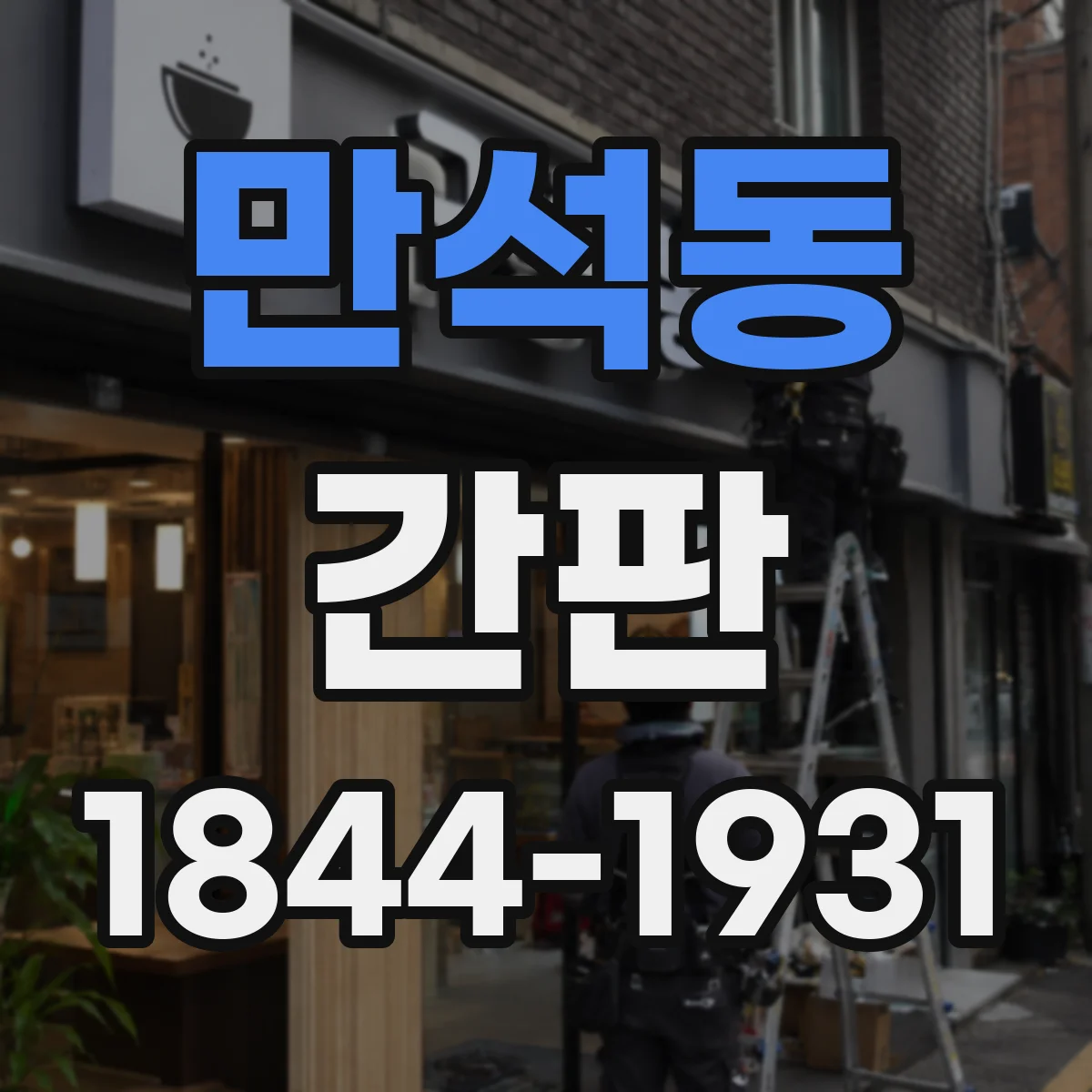 만석동 간판