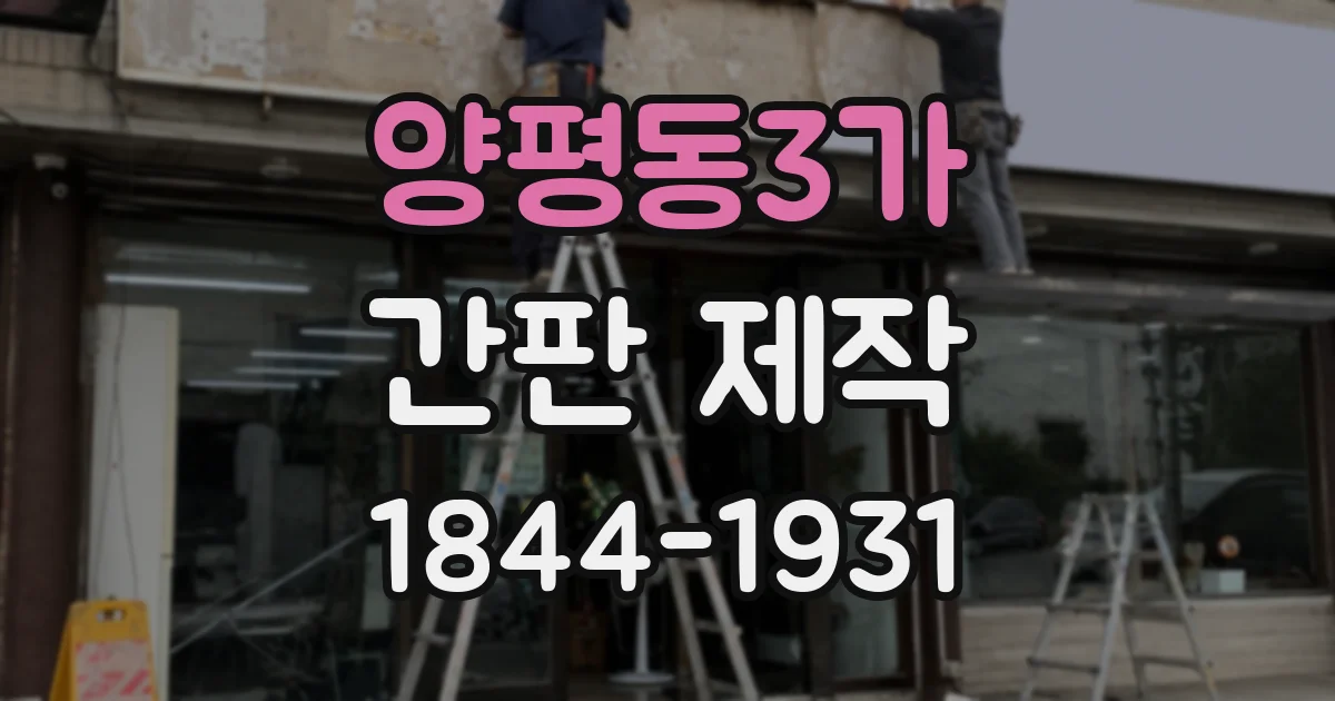 양평동3가 간판 제작
