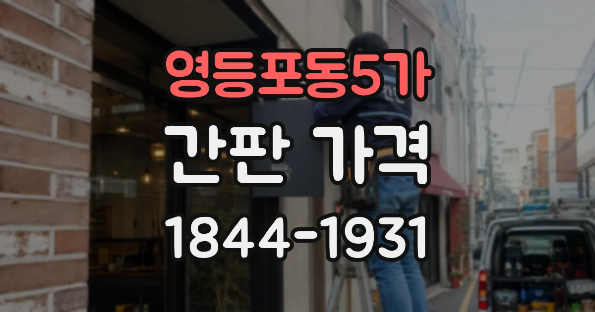 영등포동5가 간판 가격