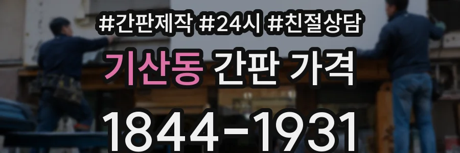 기산동 간판 가격