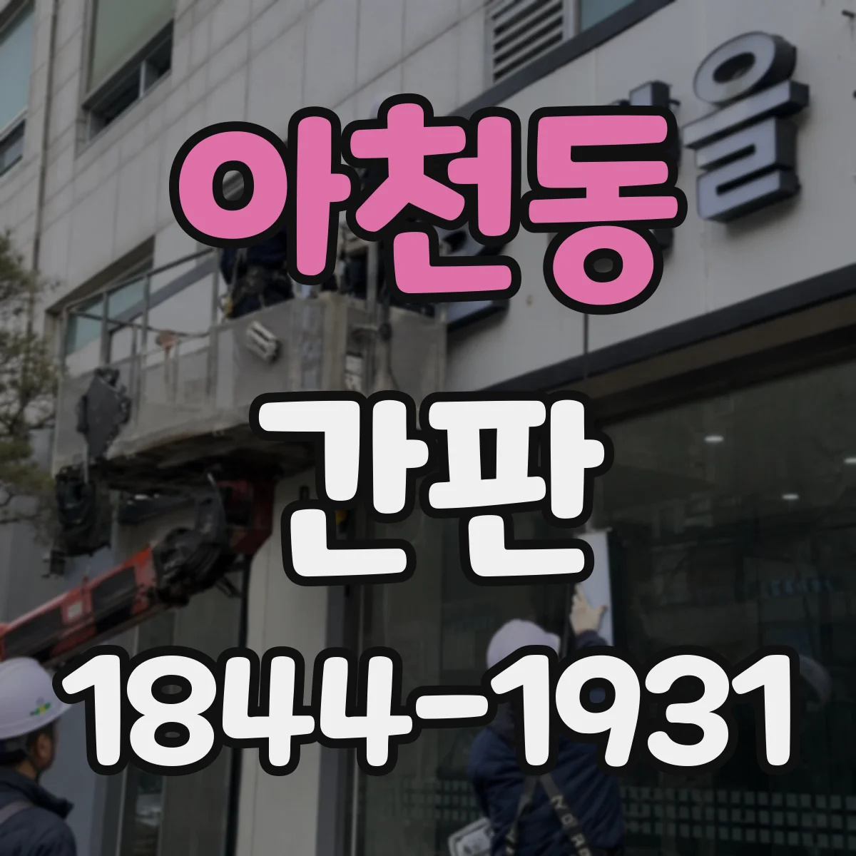 아천동 간판