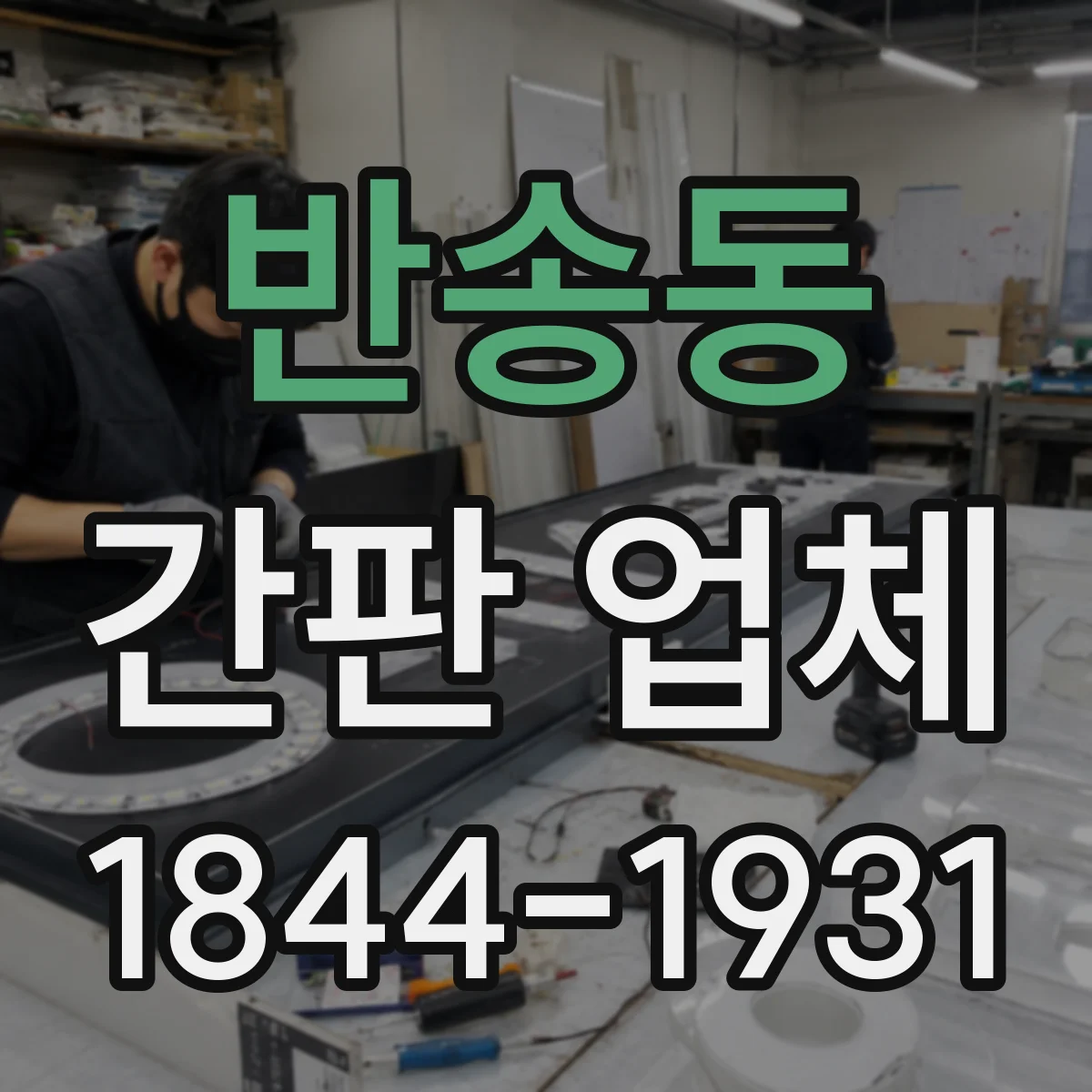 반송동 간판 업체