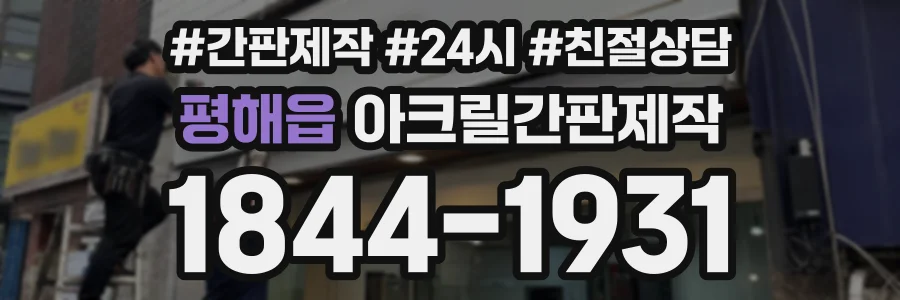 평해읍 아크릴간판제작 상담 전화 1844-1931