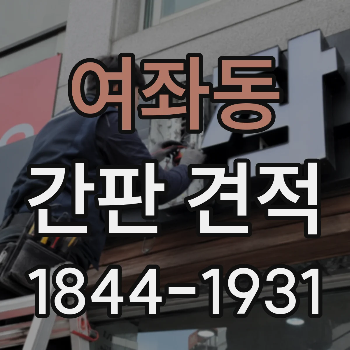여좌동 간판 견적