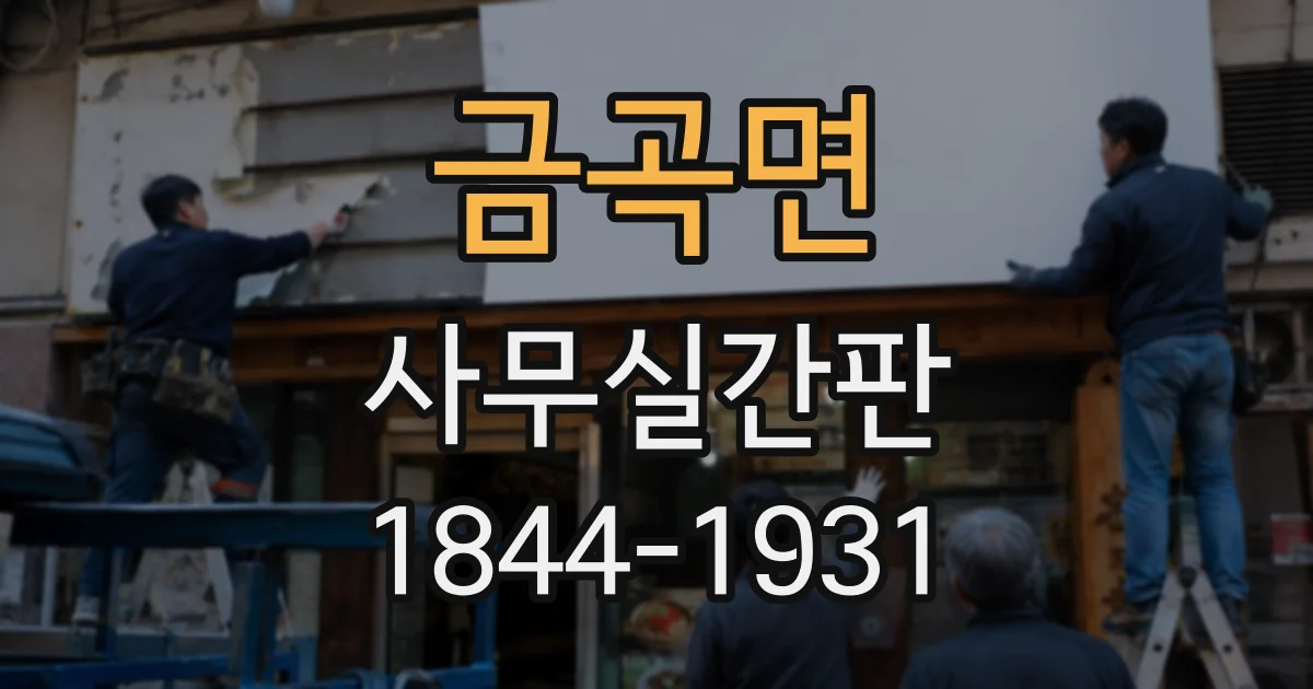 금곡면 사무실간판
