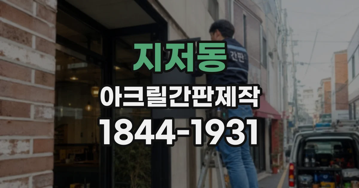 지저동 아크릴간판제작