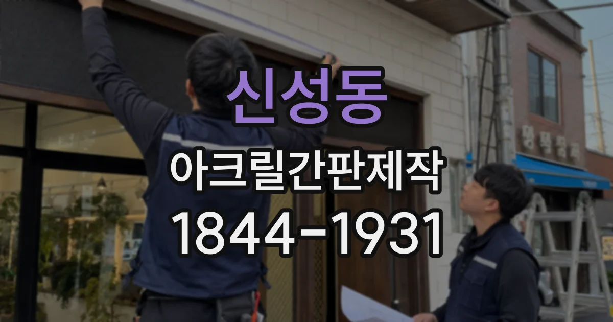 신성동 아크릴간판제작