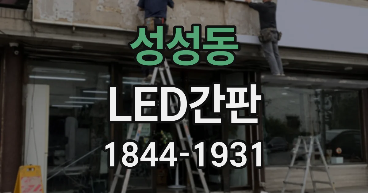 성성동 LED간판