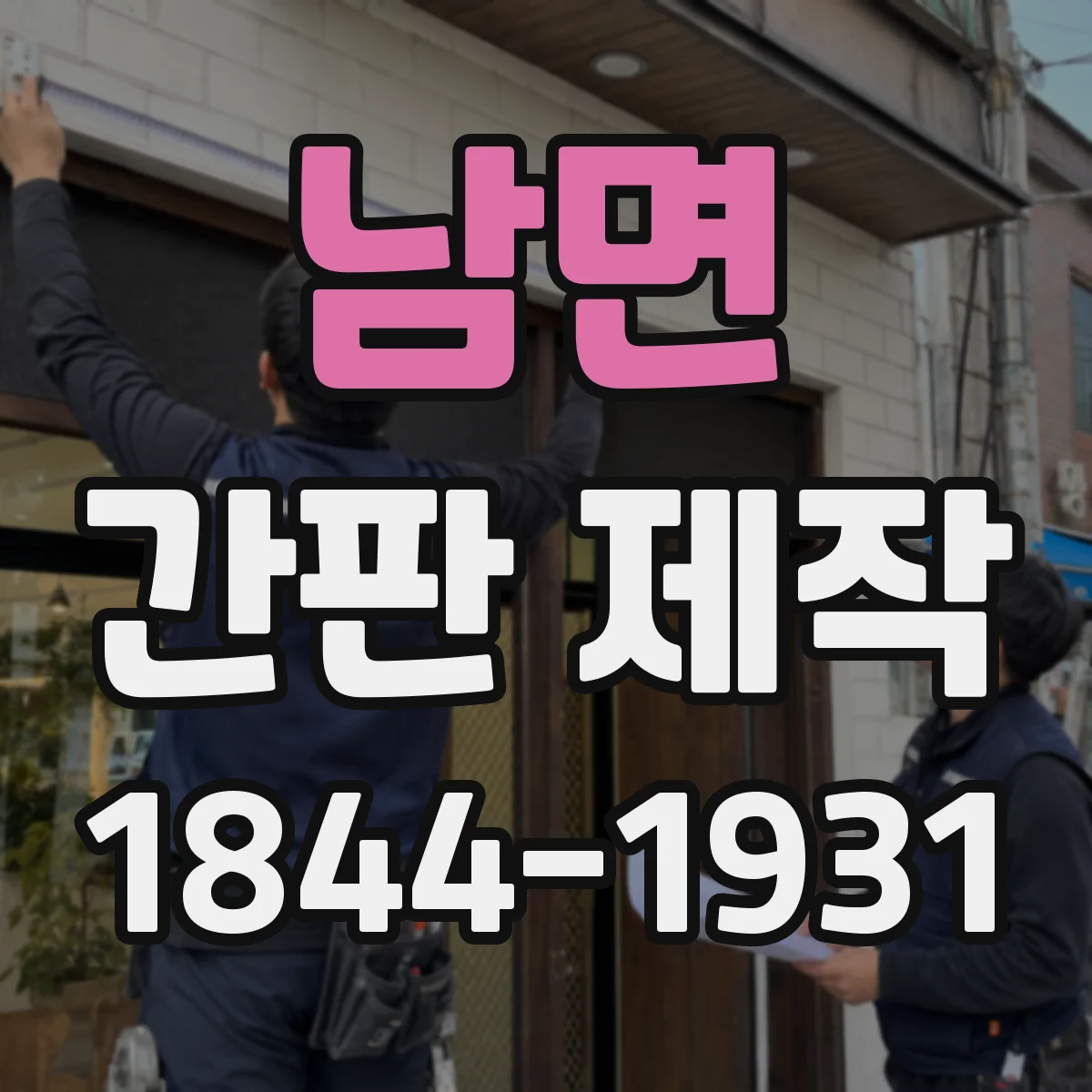 남면 간판 제작