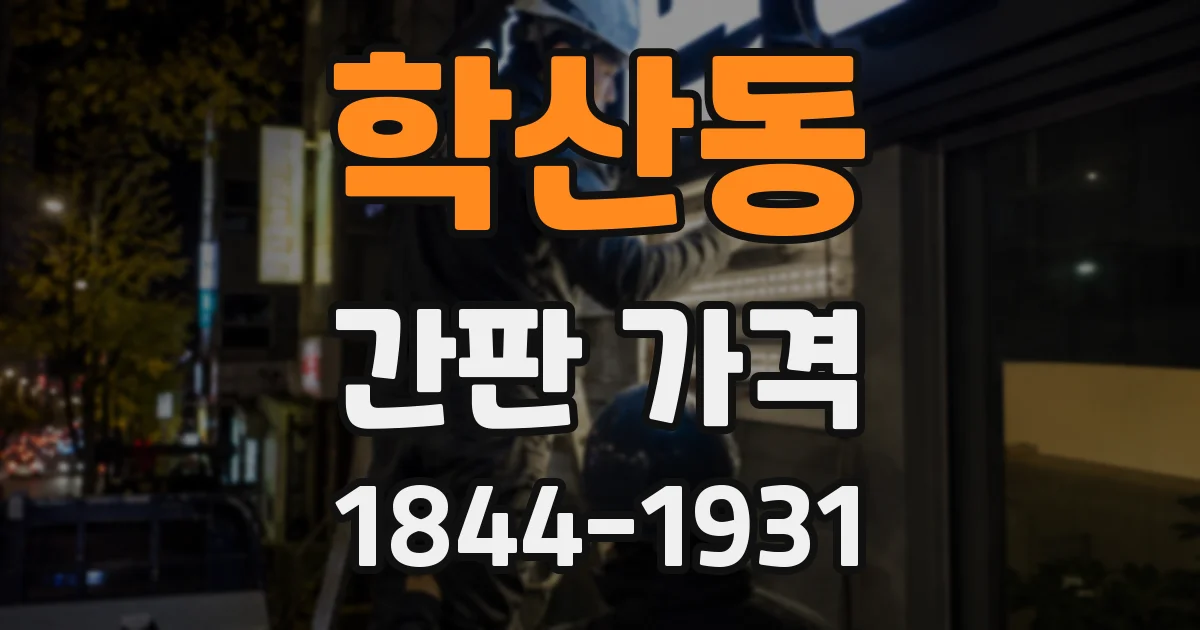 학산동 간판 가격