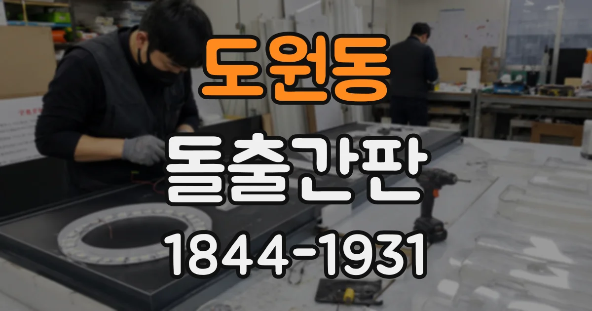 도원동 돌출간판