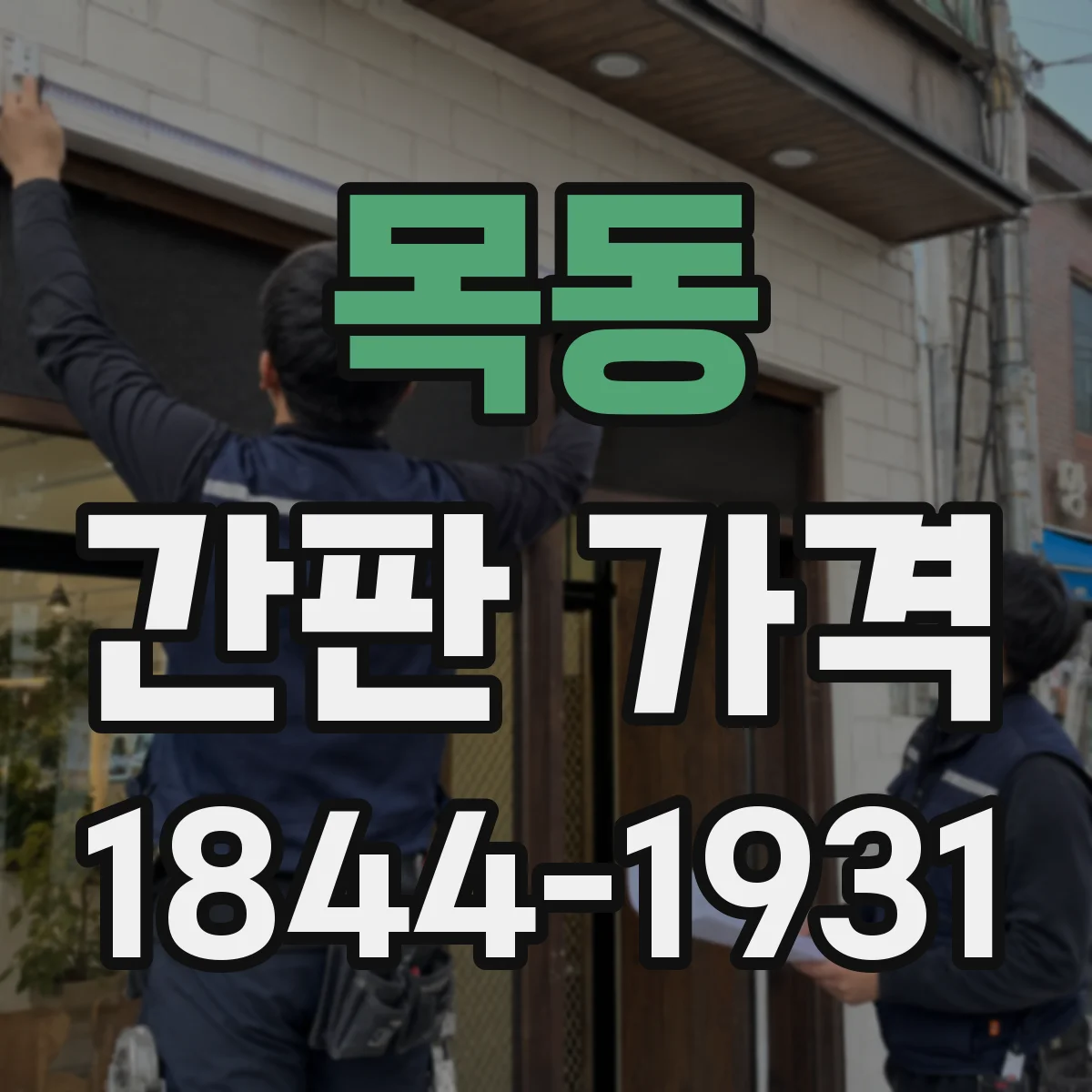 목동 간판 가격