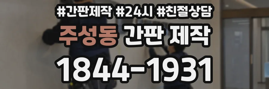 주성동 간판 제작