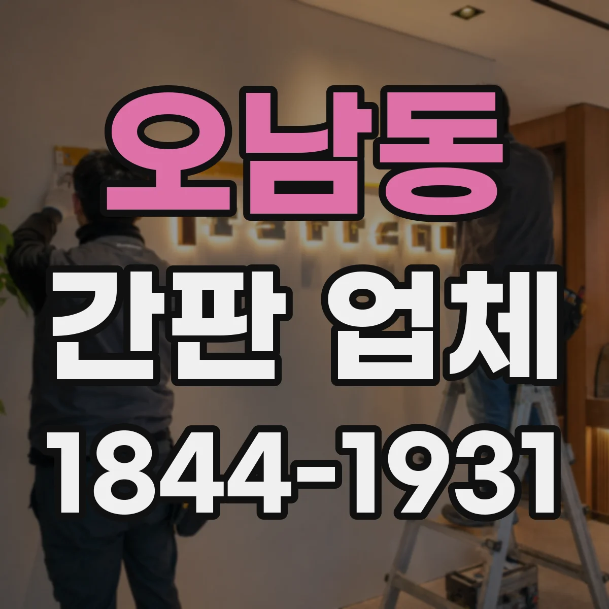 오남동 간판 업체