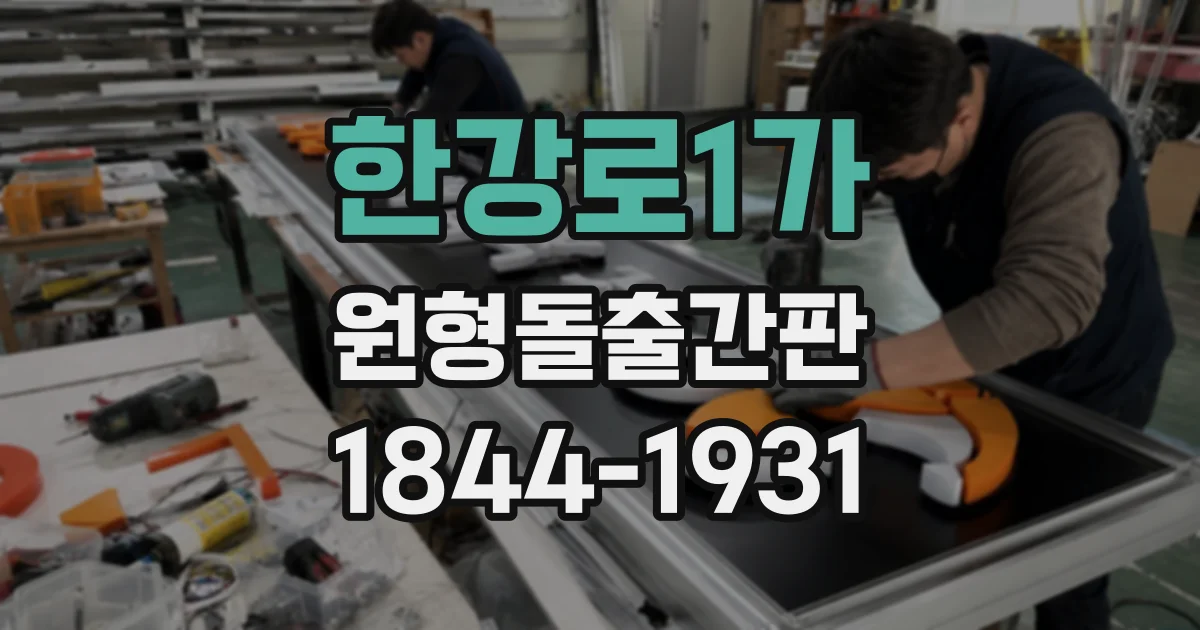 한강로1가 원형돌출간판