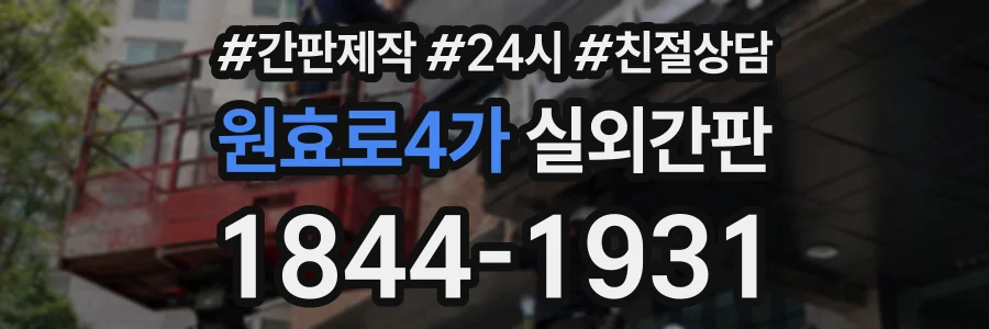 원효로4가 실외간판 상담 전화 1844-1931