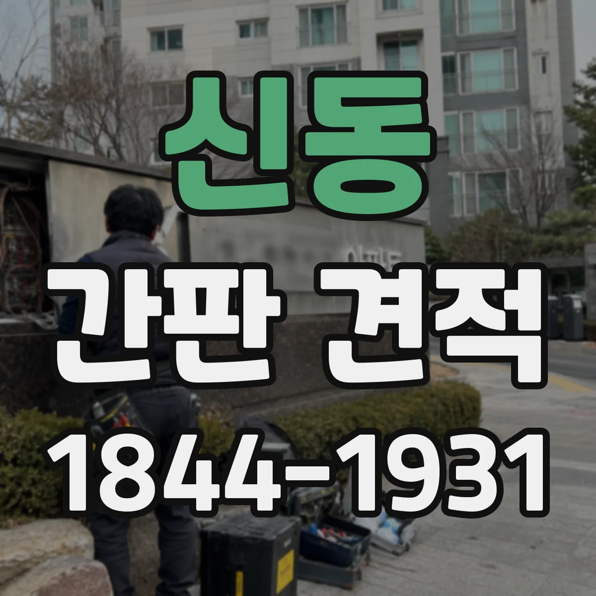 신동 간판 견적