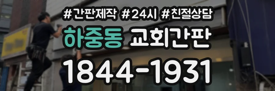 하중동 교회간판 상담 전화 1844-1931