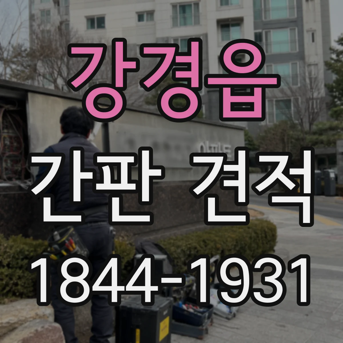 강경읍 간판 견적