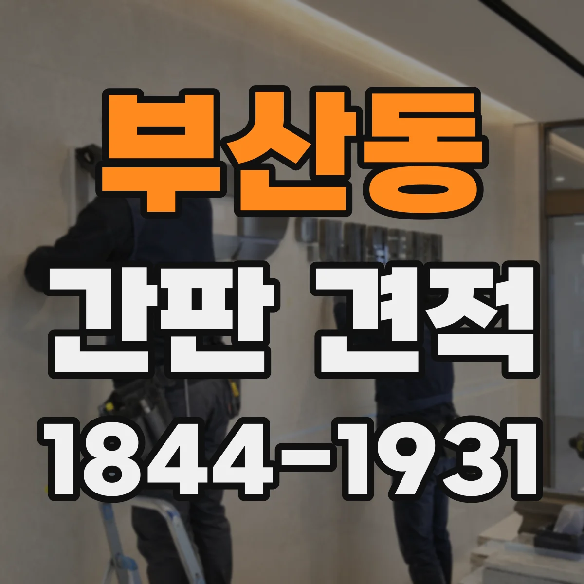 부산동 간판 견적