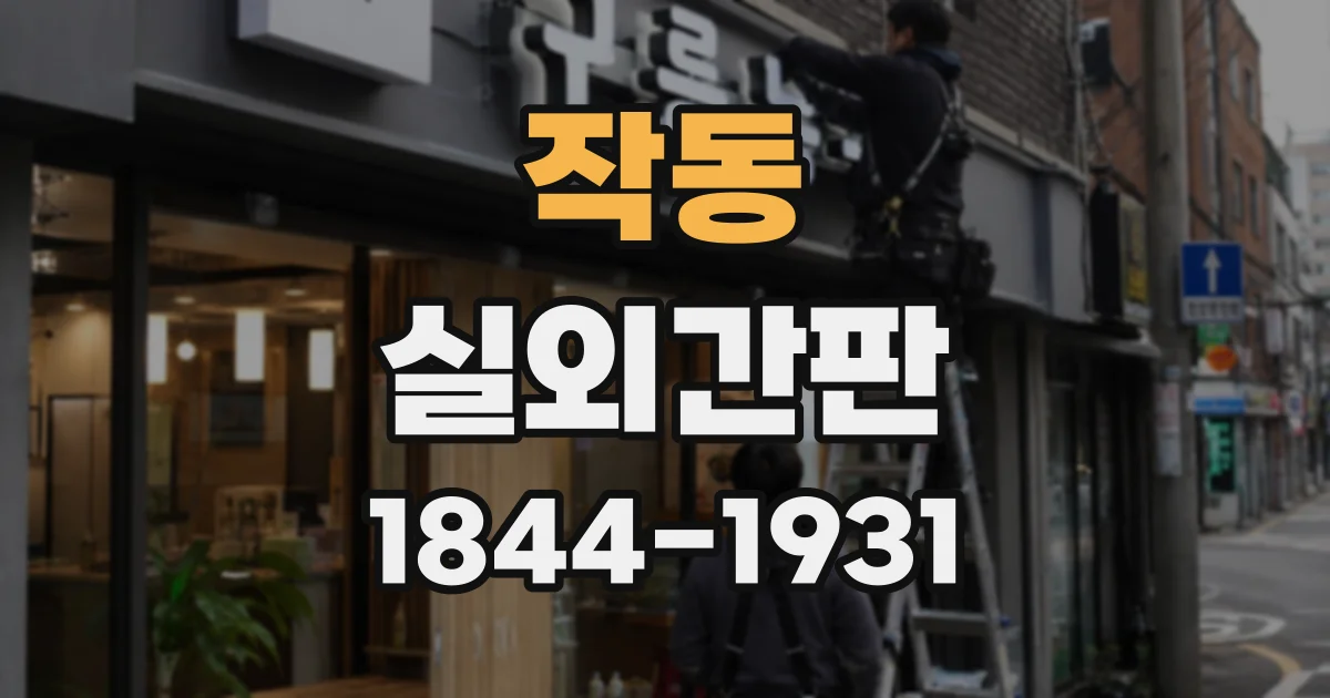 작동 실외간판