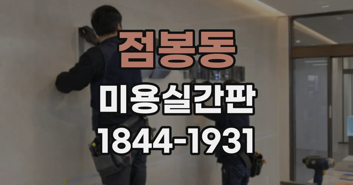 점봉동 미용실간판