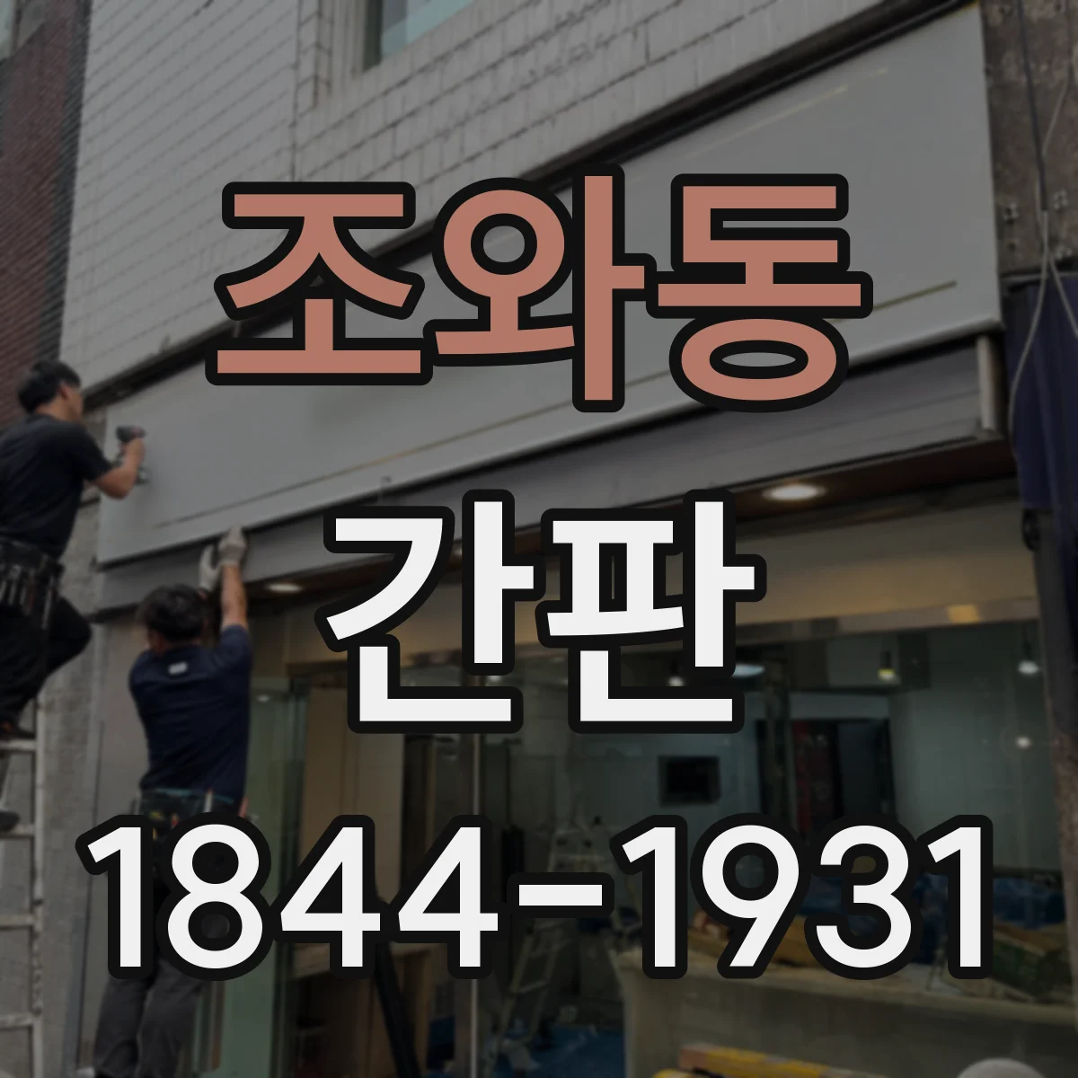 조와동 간판