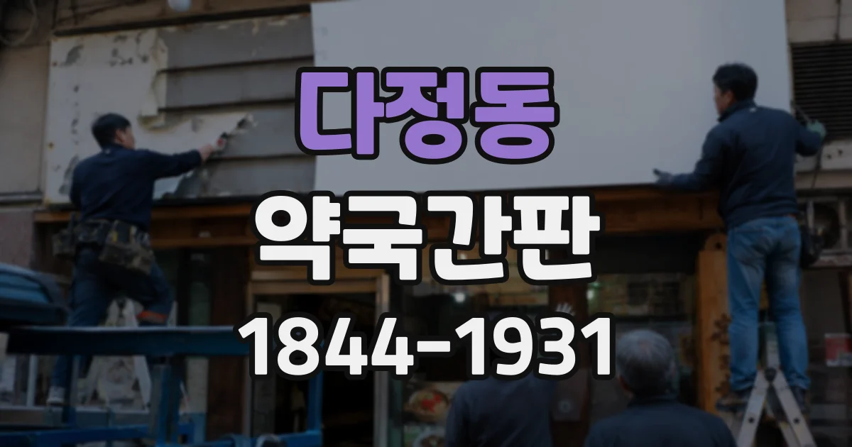 다정동 약국간판
