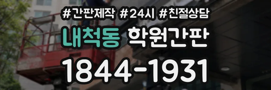 내척동 학원간판 상담 전화 1844-1931