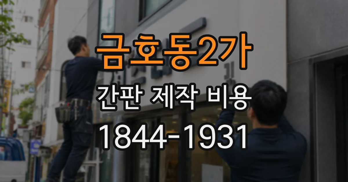 금호동2가 간판 제작 비용