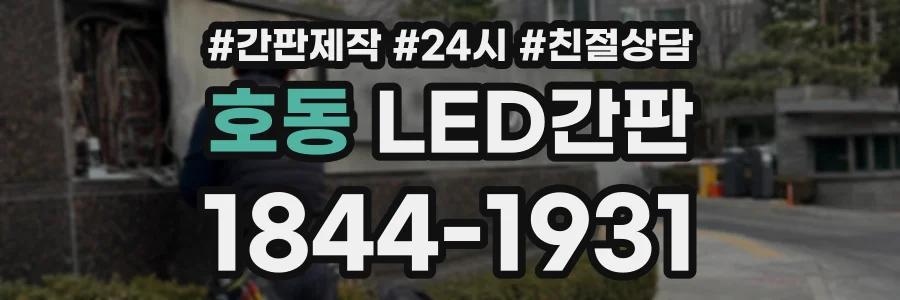 호동 LED간판 상담 전화 1844-1931